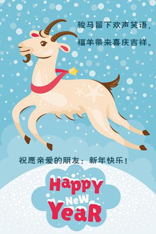 节日祝福彩信春节彩信骏马留下欢声语，褔羊带来喜庆吉祥。