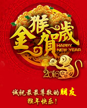节日祝福彩信春节彩信诚祝朋友猴年快乐！