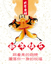 节日祝福彩信春节彩信新年快乐踩着风的翅膀洒落你一身的祝福