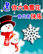问候彩信冬天问候送你六角雪花
