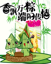 节日祝福彩信端午节彩信香飘万粽