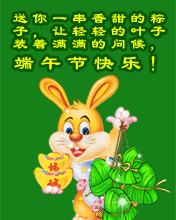 节日祝福彩信端午节彩信送你一串香甜的粽子