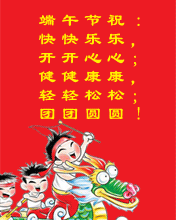节日祝福彩信端午节彩信端午节祝 快快乐乐