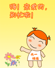 节日祝福彩信儿童节彩信亲爱的快来陪我过六一