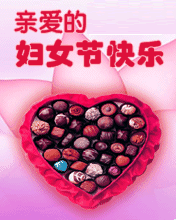 节日祝福彩信妇女节彩信亲爱的妇女节快乐