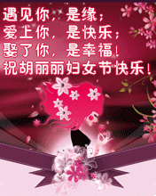 节日祝福彩信妇女节彩信祝亲爱的你妇女节快乐