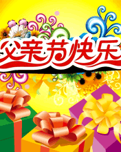 节日祝福彩信父亲节彩信父亲天天快乐