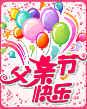 节日祝福彩信父亲节彩信感恩爸爸