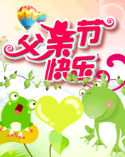 节日祝福彩信父亲节彩信父亲节快乐！