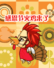 节日祝福彩信感恩节彩信感恩火鸡来喽！