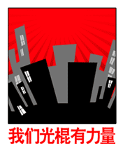 节日祝福彩信光棍节彩信1447