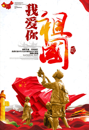 节日祝福彩信国庆节彩信我爱你祖国