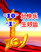节日祝福彩信国庆节彩信10分快乐+1生好运