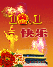 节日祝福彩信国庆节彩信10.1国庆快乐