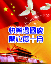 节日祝福彩信国庆节彩信欢乐过国庆 开心度十月