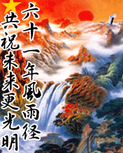 节日祝福彩信国庆节彩信祝祖国明天更光明
