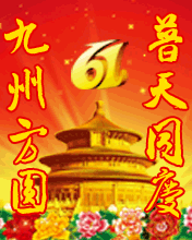 节日祝福彩信国庆节彩信九州方圆 普天同庆