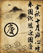 节日祝福彩信国庆节彩信金秋十月好心境  举国欢腾迎国庆
