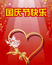 节日祝福彩信国庆节彩信祝福您国庆 家庆 普天同庆