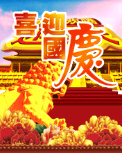 节日祝福彩信国庆节彩信美丽的国家 祝福美丽的人一切都好
