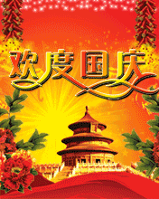 节日祝福彩信国庆节彩信母亲的生日，大家同欢乐