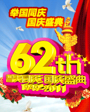 节日祝福彩信国庆节彩信举国同庆，国庆盛典
