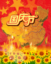 节日祝福彩信国庆节彩信国庆节天天开心快乐！祝福少不了