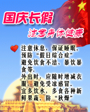 节日祝福彩信国庆节彩信国庆长假 注意身体健康