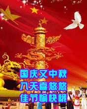 节日祝福彩信国庆节彩信国庆喜悠悠  佳节愉快哦
