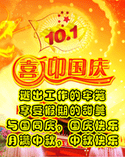 节日祝福彩信国庆节彩信逃出工作的牢笼 享受假期的甜美