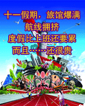 节日祝福彩信国庆节彩信十一假期 度假比上班还要累