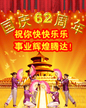 节日祝福彩信国庆节彩信祝你国庆快快乐乐