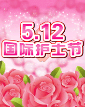 节日祝福彩信护士节彩信节日因你而美丽！
