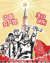 节日祝福彩信建党节彩信中国共产党 生日快乐