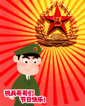 节日祝福彩信建军节彩信祝兵哥哥们节日快乐