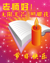 节日祝福彩信教师节彩信老师无限光芒照耀我
