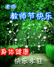 节日祝福彩信教师节彩信身体键康快乐永驻