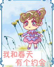 节日祝福彩信立春彩信我和春天有个约会