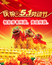 节日祝福彩信劳动节彩信庆祝五一劳动节