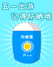 节日祝福彩信劳动节彩信五一出游，记得防晒
