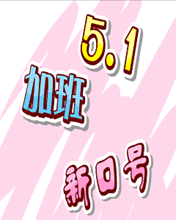 节日祝福彩信劳动节彩信5.1加班新口号