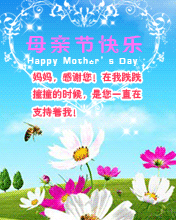 节日祝福彩信母亲节彩信母亲节快乐