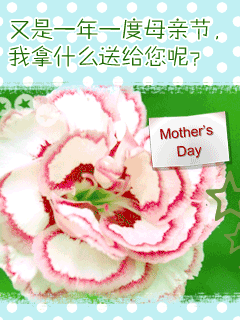 节日祝福彩信母亲节彩信祝您母亲节快乐！