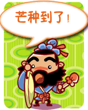 节日祝福彩信芒种彩信芒种记得收祝福
