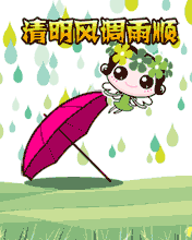 节日祝福彩信清明节彩信清明风调雨顺