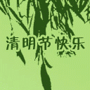 节日祝福彩信清明节彩信清明节快乐