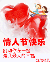 节日祝福彩信情人节彩信214情人节