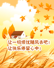 问候彩信秋天问候让一切烦忧随秋风去吧