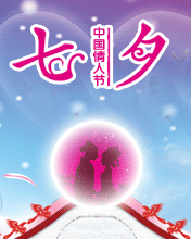 节日祝福彩信七夕节彩信七夕 中国情人节