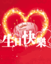 生日祝福彩信生日彩信19